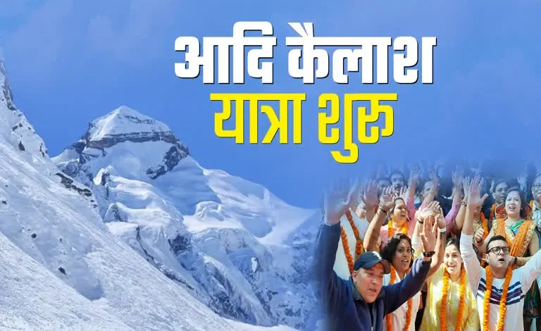 एक मई से शुरू हो रही आदि कैलाश यात्रा, कैसे पहुंचे