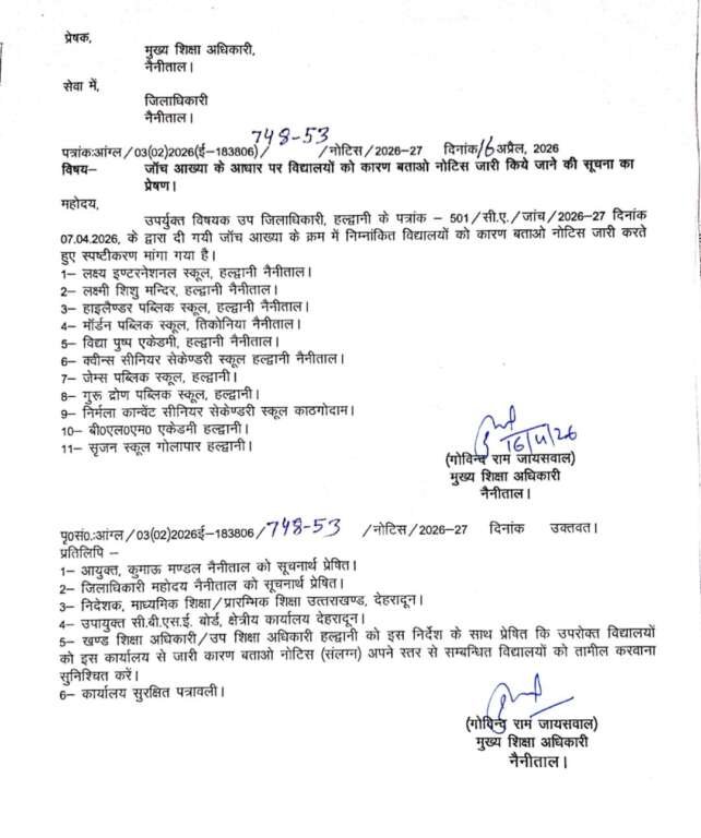 हल्द्वानी: 11 निजी स्कूलों को कारण बताओ नोटिस, जांच रिपोर्ट के बाद प्रशासन सख्त