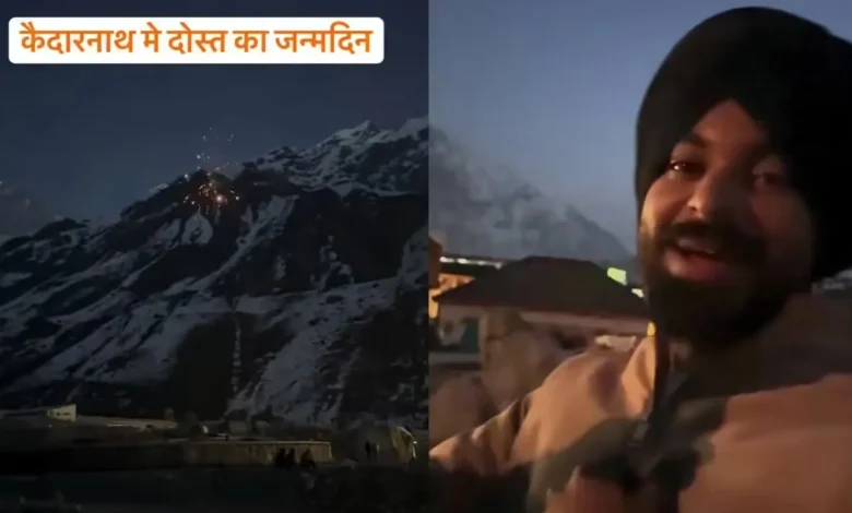 Kedarnath में आतिशबाजी कर मनाया दोस्‍त का बर्थडे, अब पुलिस ने कसा शिकंजा, FIR दर्ज