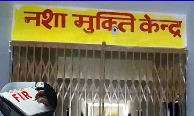 हल्द्वानी – अवैध नशा मुक्ति केंद्र की लापरवाही से नाबालिग की हालत गंभीर, संचालिका पर दर्ज मुकदमा