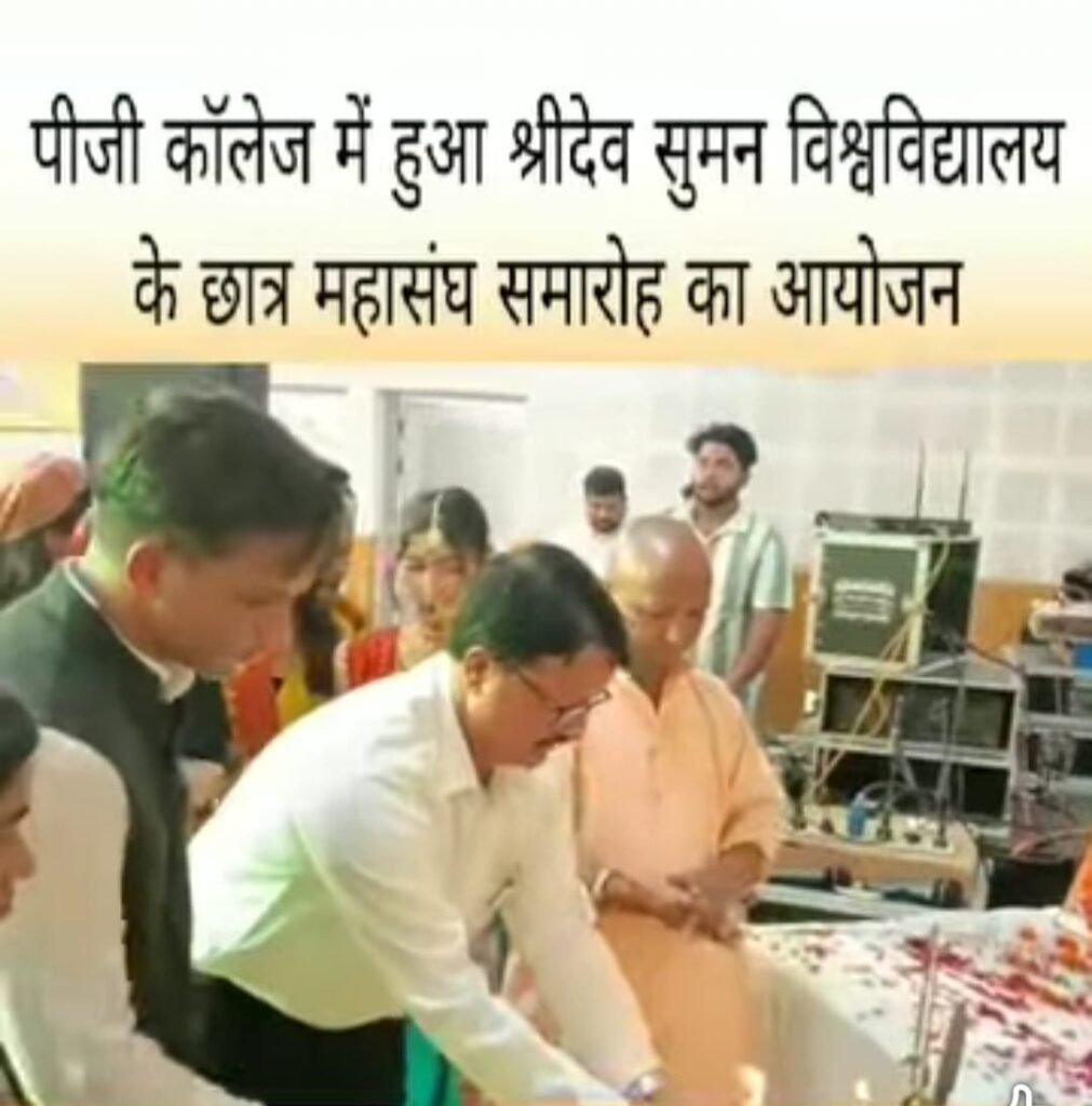 पीजी कोलेज कोटद्वार मे आयोजित हुआ श्री देव सुमन उत्तराखंड विश्वविद्यालय का महासंघ समारोह