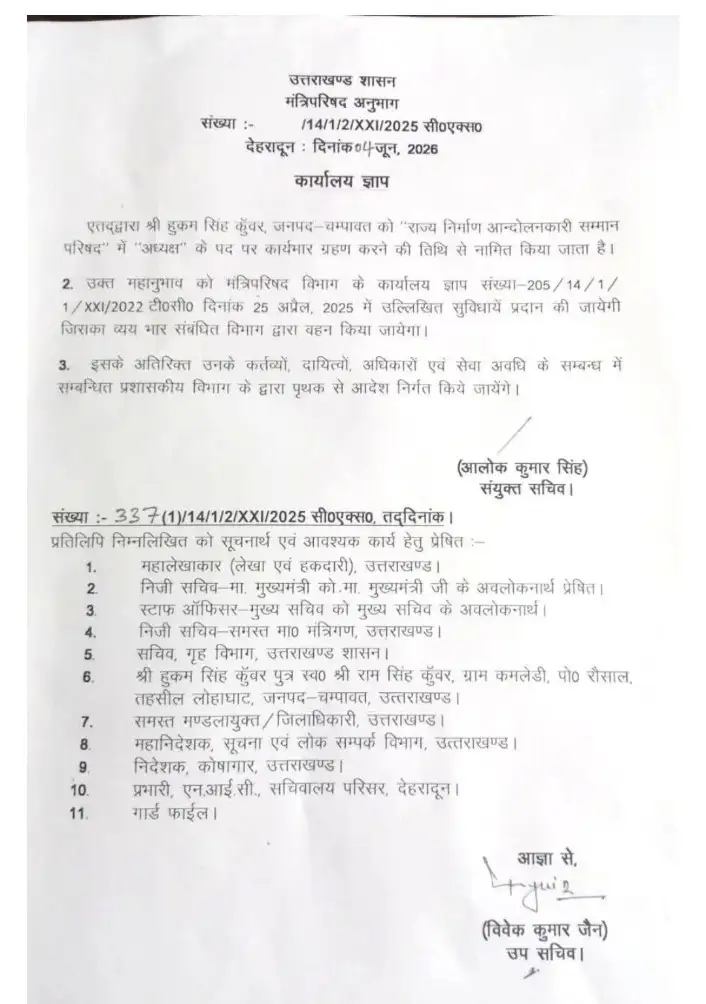 हल्द्वानी- पुष्कर सिंह धामी सरकार ने 18 भाजपा नेताओं को बांटे दायित्व, हुकम सिंह कुंवर राज्य निर्माण आंदोलनकारी सम्मान परिषद के अध्यक्ष