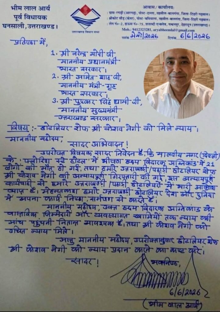 दिल्ली अग्निकांड: उत्तराखंड में उठ रही केशव नेगी को न्याय दिलाने की मांग, पूर्व विधायक ने लिखा PM को पत्र