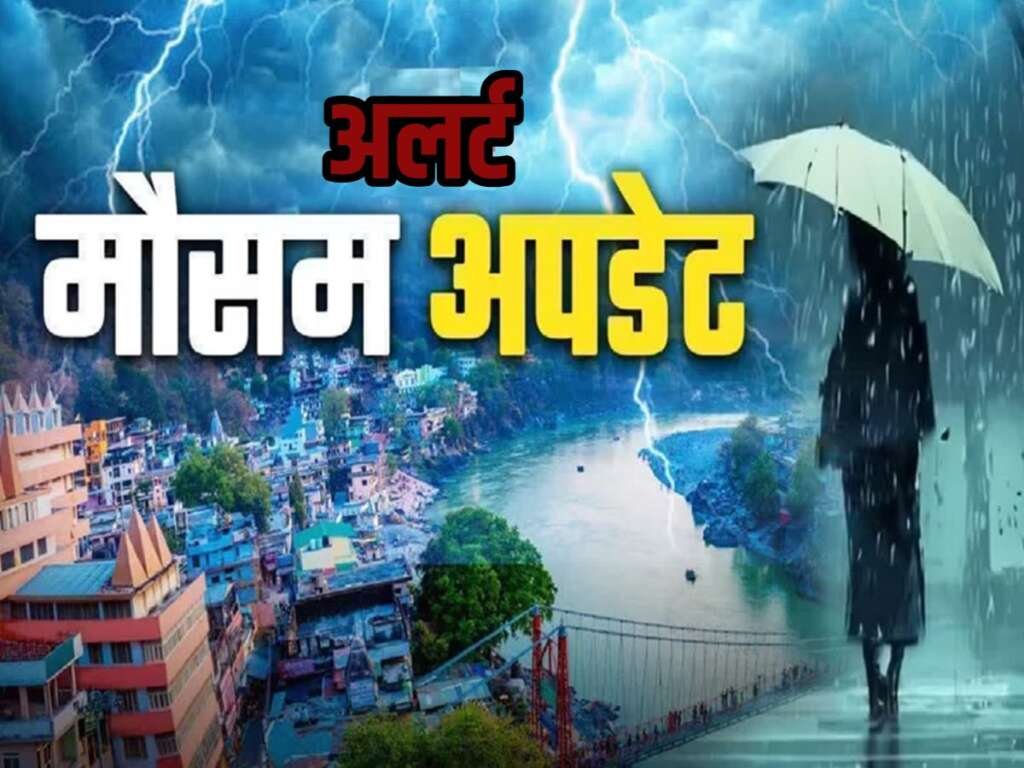 उत्तराखंड के पांच पहाड़ी जिलों में आज भी होगी झमाझम बारिश, मौसम विभाग ने जारी किया अलर्ट