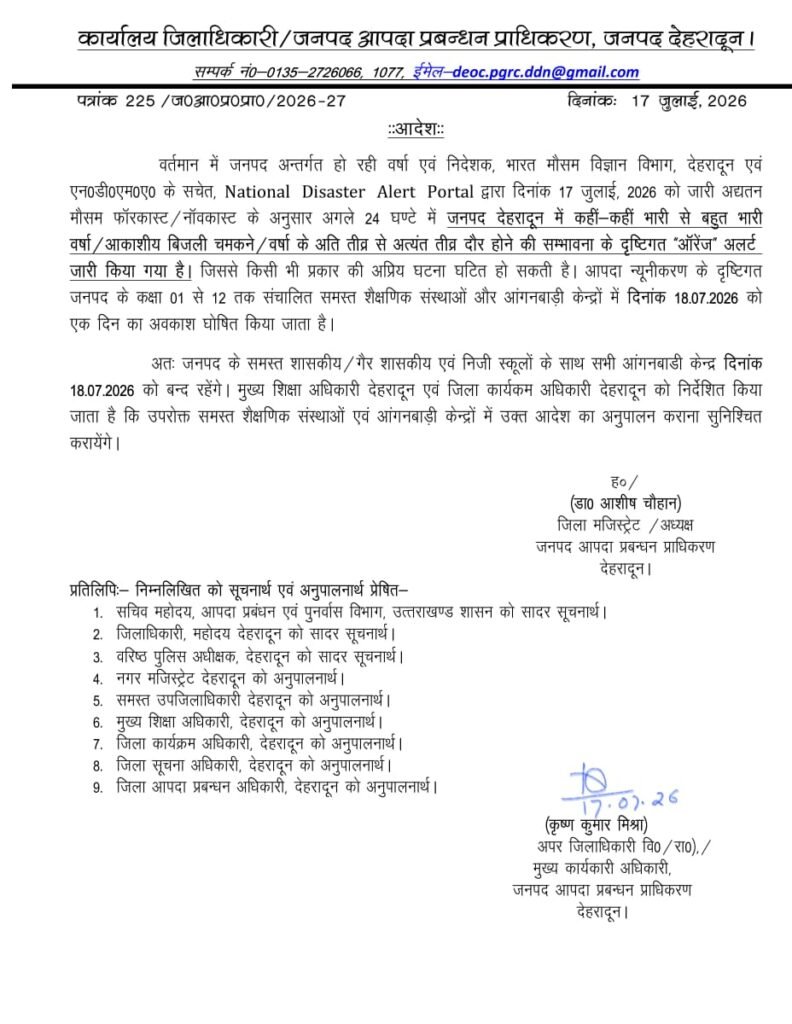देहरादून में भारी बारिश का ऑरेंज अलर्ट, 18 जुलाई को कक्षा 1 से 12 तक सभी स्कूल और आंगनबाड़ी केंद्र रहेंगे बंद