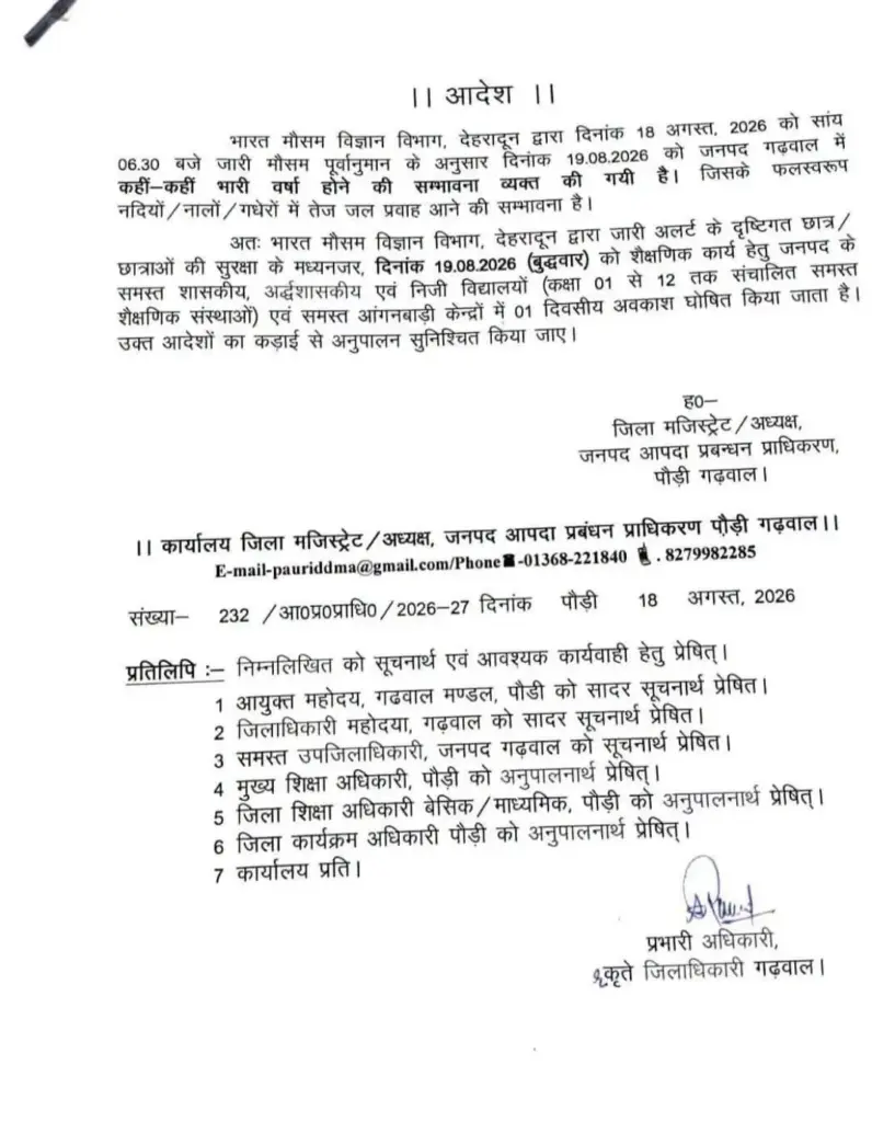 उत्तराखंड: इस जिले में 19 अगस्त को छुट्टी घोषित