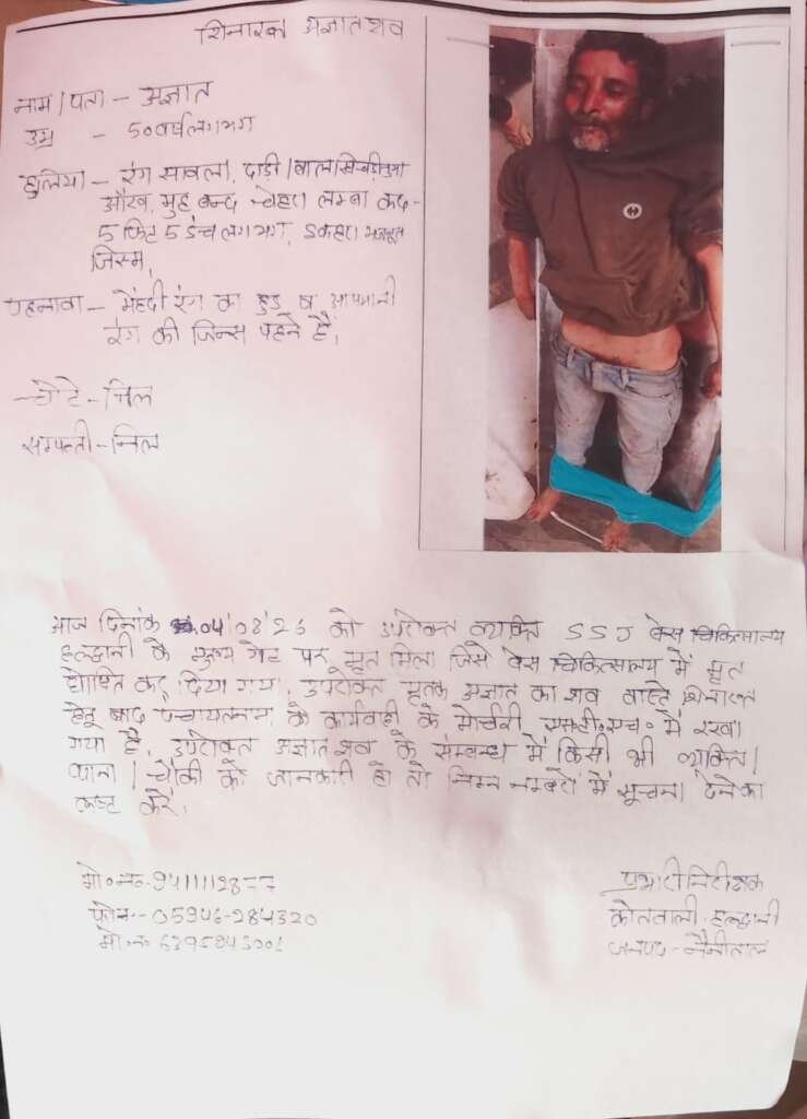हल्द्वानी- बेस चिकित्सालय के मुख्य गेट पर मिला अज्ञात व्यक्ति का शव, पुलिस ने शिनाख्त कराने की अपील की