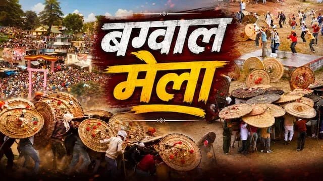 उत्तराखंड में रक्षाबंधन पर खेली जाती है खून की होली, पत्थरों से होता है महायुद्ध