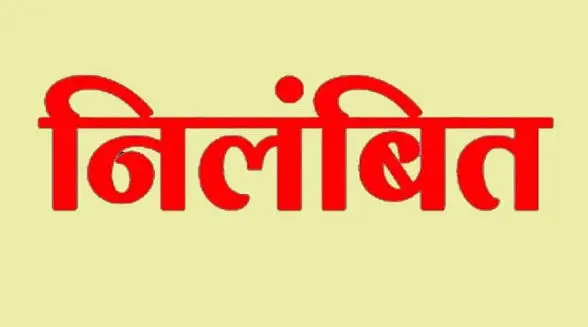 देहरादून :(बड़ी खबर) लोनिवि के ईई समेत तीन इंजीनियर सस्पेंड