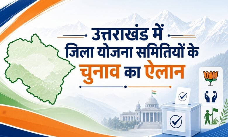 उत्तराखंड में जिला योजना समितियों के चुनाव का ऐलान, 16 अक्टूबर को मतदान और मतगणना